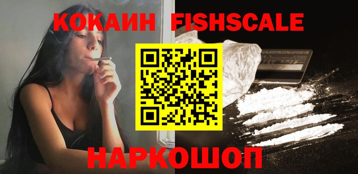 Кокаин Fish Scale  Кокаин VHQ  Сегежа  КОКАИН  Вход с VPN 