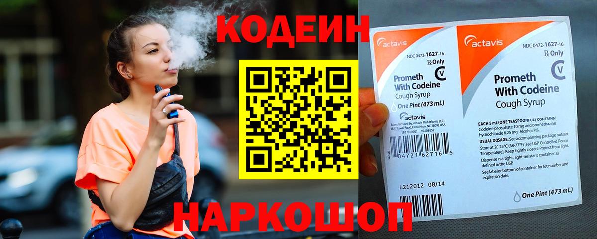 Кодеин Purple Drank  Codein напиток Lean (лин)  Вход с VPN  Сегежа 